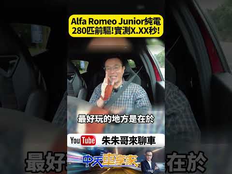 Alfa Romeo Junior純電 280匹前驅!實測X.XX秒!189.8萬開完之後完全改觀【#朱朱哥來聊車】@中天車享家CtiCar #抖音 #shorts thumbnail
