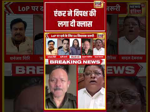 एंकर ने विपक्ष की लगा दी क्लास | #shorts #viralnews  #viralvideo thumbnail