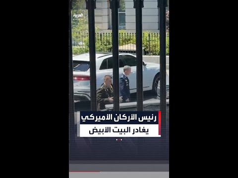 لحظة مغادرة الجنرال دان كين رئيس هيئة الأركان المشتركة البيت الأبيض thumbnail