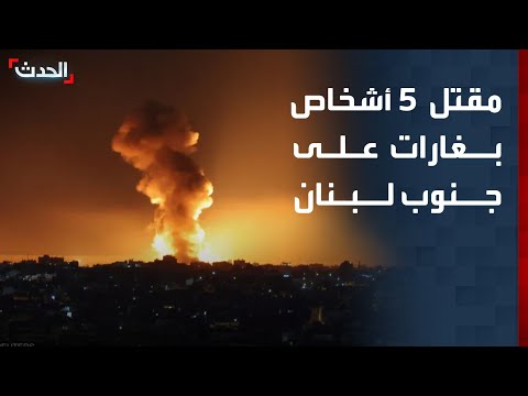 الصحة اللبنانية: مقتل 5 أشخاص وإصابة آخرين بغارات إسرائيلية على الجنوب thumbnail