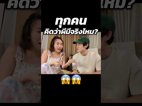ทฤษฎีว่าด้วยเรื่อง ผีมีจริงป่ะ??!! | MayyR thumbnail