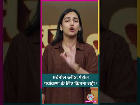 एथेनॉल ब्लेंडेड फ्यूल से कार्बन एमिशन कम होता है, पर क्या ये सच में 'ग्रीन' फ्यूल है? #shorts thumbnail