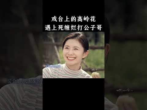 戏台上的高岭花遇上死缠烂打公子哥 thumbnail
