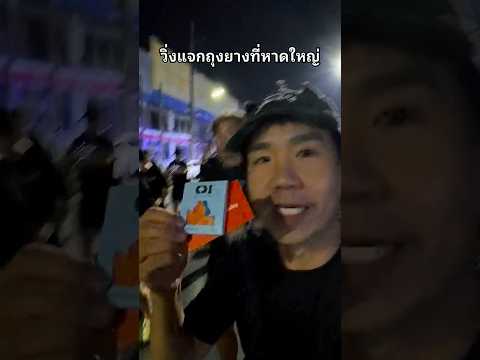 วิ่งแจกถุงยางในงานวิ่ง #บ้านกูเอง #หาดใหญ่  #แจก  #ถุงยาง #งานวิ่ง thumbnail