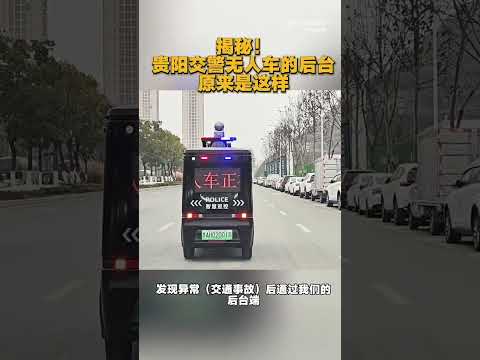 交警无人车的后台原来是这样，说白了还是人工+智能，没人还是不行！ #机器人 #机器 #robot #科学技術 #搞笑 thumbnail
