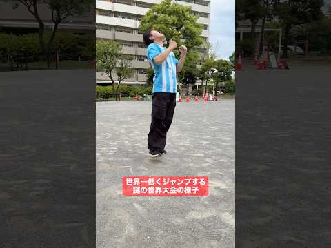 最も低く飛ぶ世界大会の様子。 thumbnail