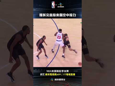 #NBA Mikal Bridges 與 Mitchell Robinson 兩人小組進攻擋拆後來個空中接力灌籃得分#克里夫蘭騎士 #紐約尼克 thumbnail
