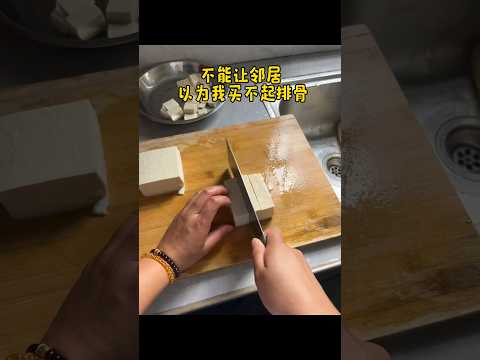 不能让隔壁邻居以为我吃不起排骨 #豆腐 #抽象 #万万没想到 thumbnail