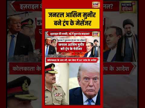 Iran Us War: जनरल आसिम मुनीर बने ट्रंप के मेसेंजर | #trump #pakistan #asimmunir #shorts #irannews thumbnail