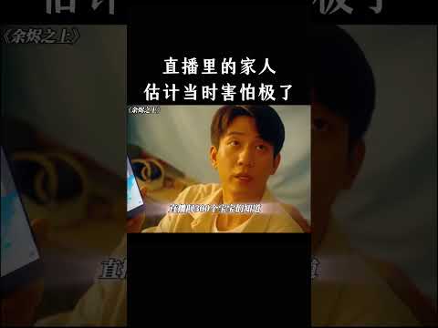 直播里的家人，估计当时害怕极了 thumbnail