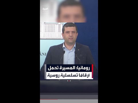 رومانيا: المسيرة تحمل  أرقامًا تسلسلية روسية thumbnail