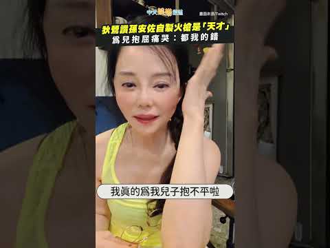狄鶯讚孫安佐自製火槍是「天才」 為兒抱屈痛哭：都我的錯 #shorts thumbnail