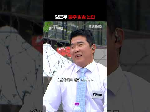 [KBO 리그] 정근우 음주 방송 논란ㅣ#shortsㅣTVINGSPORTS thumbnail