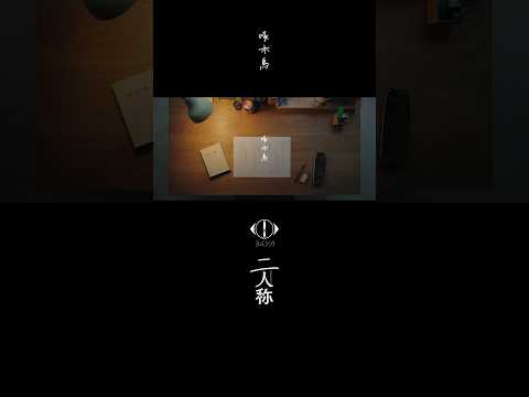 ヨルシカ - 啄木鳥 / 書簡型小説「二人称」 発売中 / Digital Album「二人称」配信中 #ヨルシカ #二人称 #啄木鳥 #yorushika thumbnail