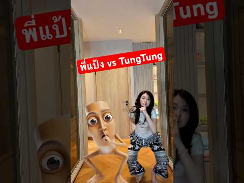 เต้นกับทุง เหมือนมั้ย thumbnail