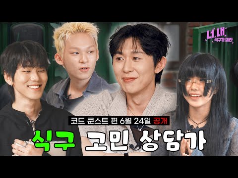 ? 너, 내 식구가 돼라ㅣEP. 3 예고편 thumbnail