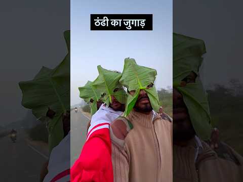 ठंढी का जुगाड़ 😂😂 #realfoolsshortsoffical #comedy #vikramfunnyvideo thumbnail