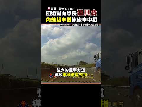 國道對向學長道具賽 內線超車道休旅車中招@ChinaTimes #shorts #內線 #超車道 #粗蠟 #國道 #學長 #行車紀錄器 #輪胎 #擋風玻璃 thumbnail
