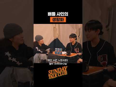 배틀 사인의 생활화 | 썬데이 톡 클럽 thumbnail