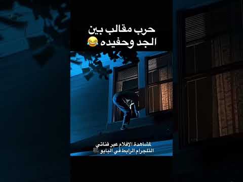 حرب مقالب بين جد وحفيده #فلسفة #philosophy thumbnail