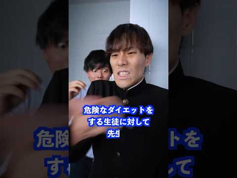 危険なダイエットをする生徒に対して先生は… #shorts #学校 #先生 thumbnail