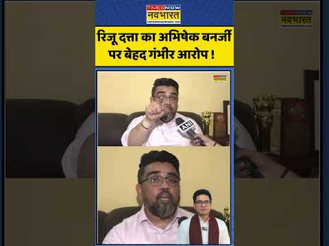 Riju Dutta का Abhishek Banerjee पर बेहद गंभीर आरोप ! #rijudutta #tmc #westbengal #ytshorts #shorts thumbnail