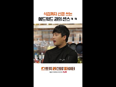 아삭한 식감 끌어올려 #스트릿레스토랑파이터 thumbnail