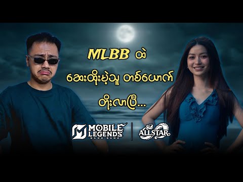MLBB ထဲ ဆေးထိုးမဲ့ သူ‌တစ်ယောက်တိုးလာပြီဟေ့ ? thumbnail