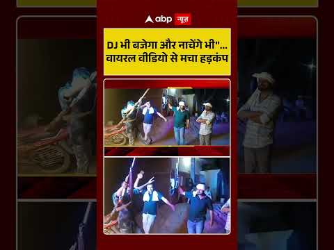 Viral Video : DJ भी बजेगा और नाचेंगे भी... वायरल वीडियो से मचा हड़कंप | #WeaponDisplay #ReelMania thumbnail