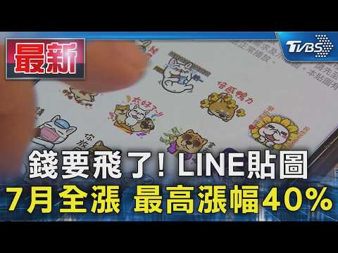 錢要飛了! LINE貼圖 7月全漲 最高漲幅40%｜TVBS新聞 @TVBSNEWS01 thumbnail