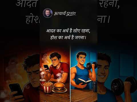 आदत और होश || आचार्य प्रशांत thumbnail