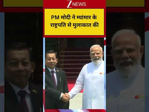 Breaking: PM मोदी ने म्यांमार के राष्ट्रपति से मुलाकात की thumbnail