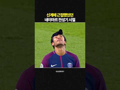 네이마르 현재 vs 전성기 시절 thumbnail