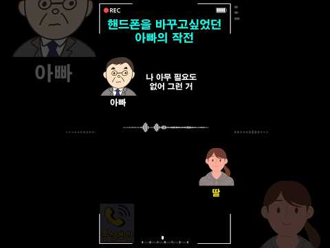핸드폰을 바꾸고싶었던 아빠의 작전 thumbnail