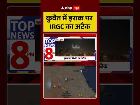Iran US Conflict : कुवैत में इराक पर IRGC का अटैक | #ytshorts #trump #chrisvanhollen thumbnail