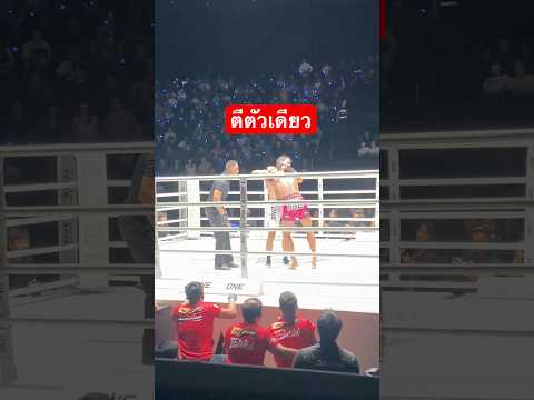 ซุปเปอร์เล็กตีตัวเดียวเสียงเชียร์สนาม #ซ็อตเด็ด #muaythai ￼ thumbnail