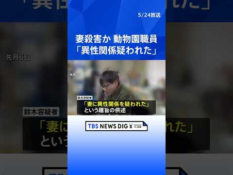 旭山動物園職員の男「妻に異性関係を疑われた」趣旨の供述　妻のものとみられるスマホは壊された状態で見つかる…データ消去を図ったか｜TBS NEWS DIG#shorts thumbnail