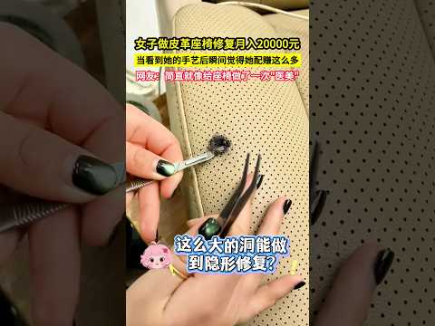 女子做皮革座椅修復月入20000元，當看到她的手藝後瞬間覺得她配賺這麼多，網友：簡直就像給座椅做了一次"醫美"！#shorts thumbnail