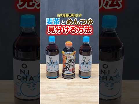 麦茶の中にめんつゆが紛れていたときの対処法 thumbnail