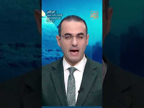 الإمارات خانت جميع دول الخليج لصالح إسرائـ ـيل!  #shorts #shorts thumbnail