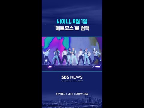 샤이니, 다음 달 1일 '애트모스'로 컴백 #shorts thumbnail