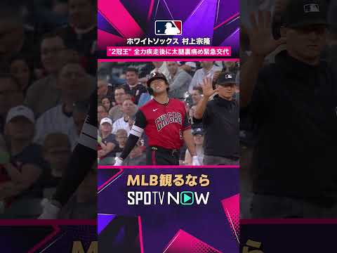 【ホワイトソックス・村上宗隆】 全力疾走後に緊急交代…太腿裏を痛める2026年MLB観るなら#SPOTVNOW #shorts thumbnail
