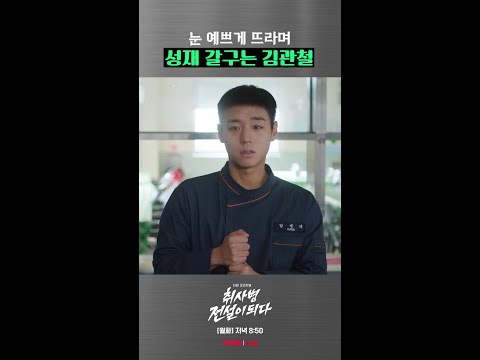 얄미운 연기 원탑 강하경 #취사병전설이되다 thumbnail