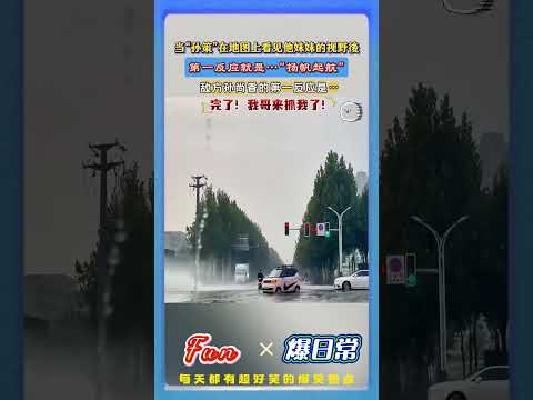连日暴雨致路面积水泛滥。车主涉水狂飙神似游戏里“孙策”开大冲锋！声势浩大场面震撼！# 雨天行车 #道路积水 #趣味联想 #行车素质 #搞笑日常#王者荣耀孙策开大 thumbnail