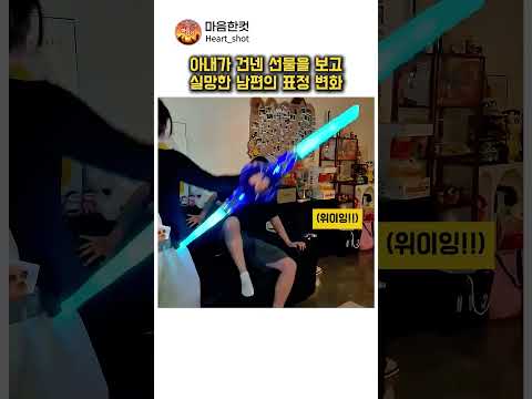아내의 선물에 실망했던 남편의 역대급 태세 전환 ㅋㅋㅋ thumbnail