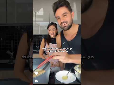 حنية غيث على سارة 🥹 #saraaalwari #طبخ #غيث_مروان #فلافل #ghaith_marwan #سارة #ضحك #love #ترند #funny thumbnail