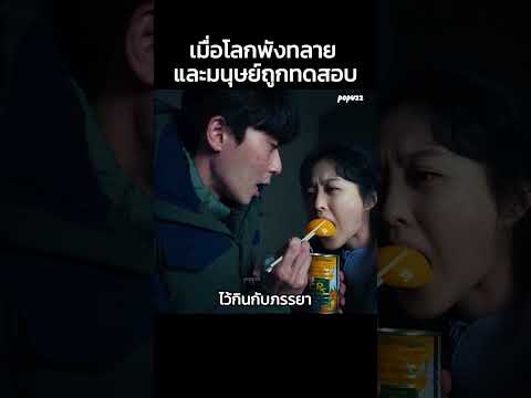 เมื่อโลกพังทลายและมนุษย์ถูกทดสอบ #Shorts #สปอยหนัง #หนัง #สปอย #ดูหนัง #หนังสนุก #หนังใหม่ thumbnail