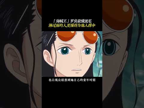 「海贼王」罗宾最懂波尼！淋过雨的人，更懂得为他人撑伞 #海贼王 #罗宾 #波尼 #二次元 #shorts thumbnail
