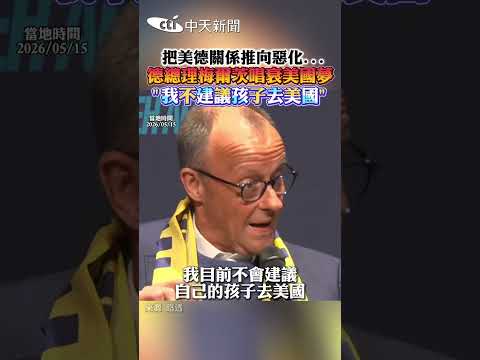 把美德關係推向惡化... 德總理梅爾茨唱衰美國夢 “我不建議孩子去美國” #shorts thumbnail