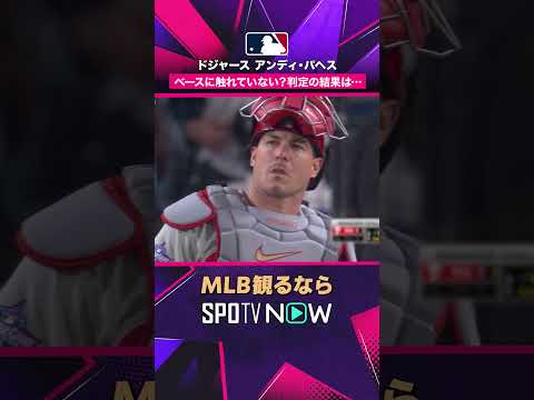 【ドジャース パヘス】 触れた？触れてない？チャレンジ成功？失敗？アウト？セーフ？ 2026年MLB観るなら #SPOTVNOW #shorts thumbnail